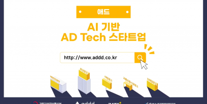 [샌드박스 혁신 리포트] 옥외광고 효과 측정 솔루션 개발 ‘애드’