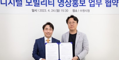 수원시 X ㈜애드 디지털 모빌리티 영상홍보 협약 체결